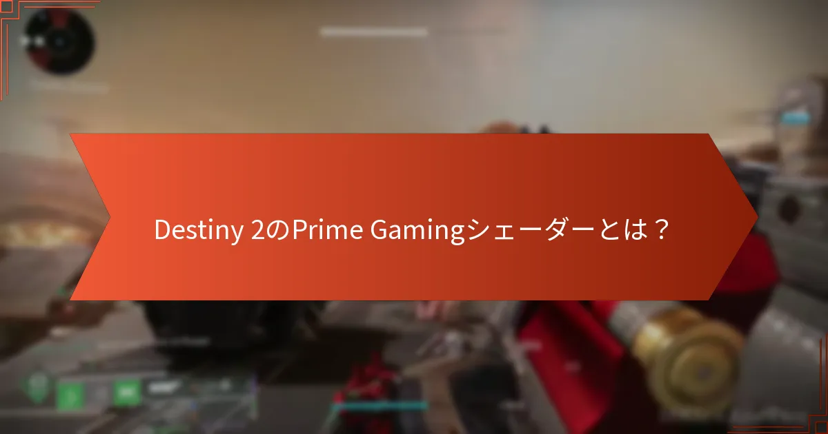Destiny 2のPrime Gamingシェーダーを引き換える方法は？
