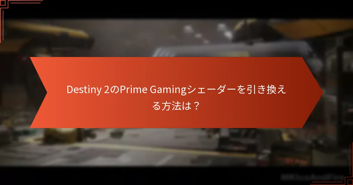 Prime Gamingシェーダーの利用可能期間は？
