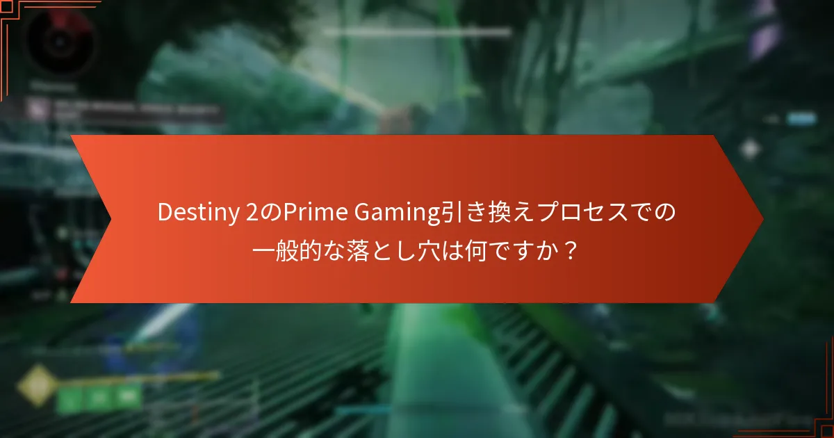 Destiny 2のPrime Gaming引き換え体験を向上させるためのヒントは何ですか？