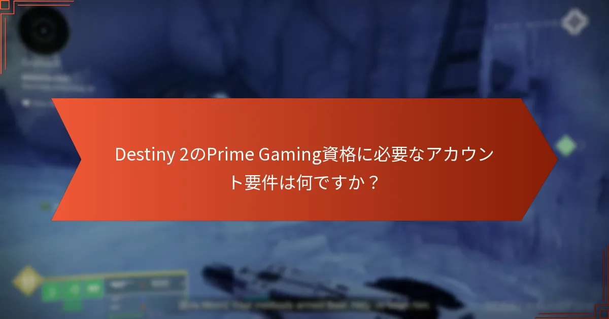 Prime Gamingのサブスクリプション詳細は何ですか？