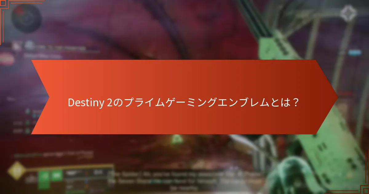 Destiny 2のプライムゲーミングエンブレムを取得するにはどうすればよいですか？