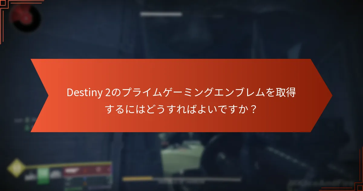 プライムゲーミングエンブレムの季節テーマとは？