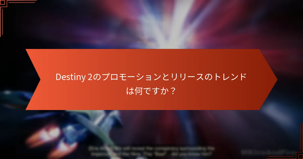 プロモーションはDestiny 2コミュニティにどのように影響を与えましたか？