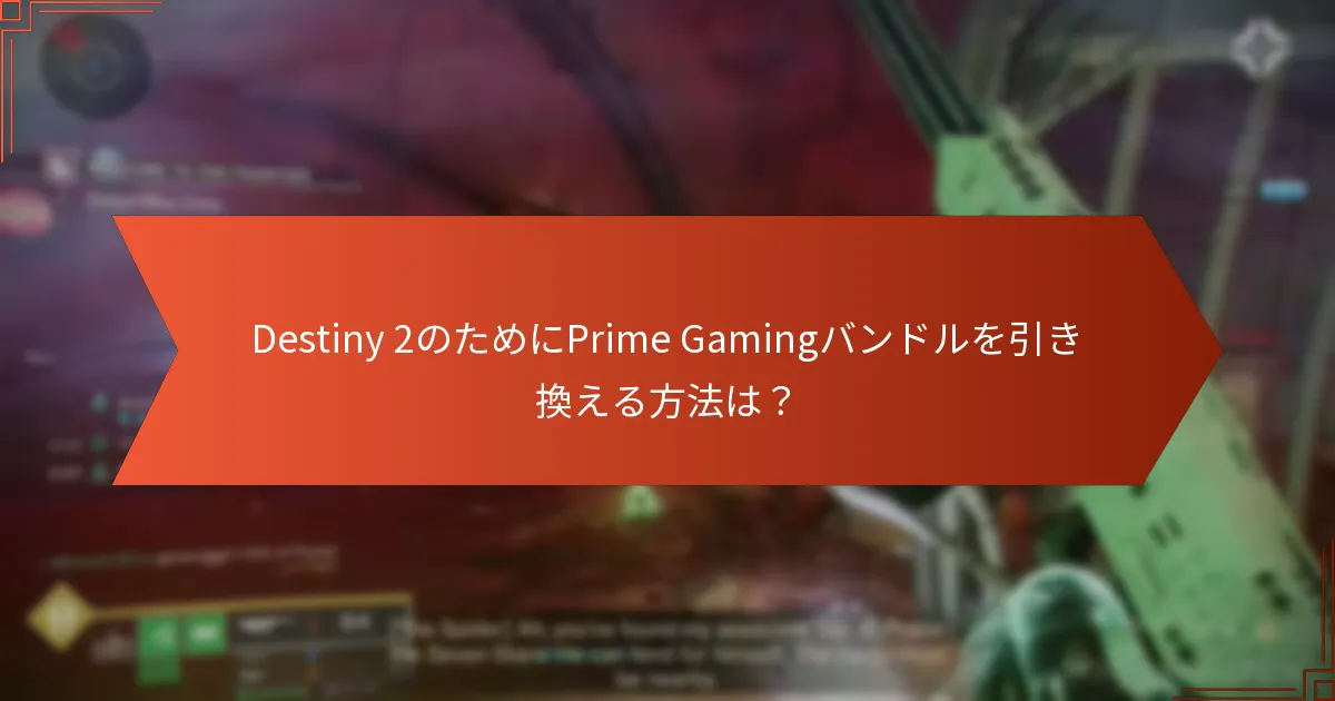 Prime Gamingバンドルからの注目すべきアイテムは何ですか？