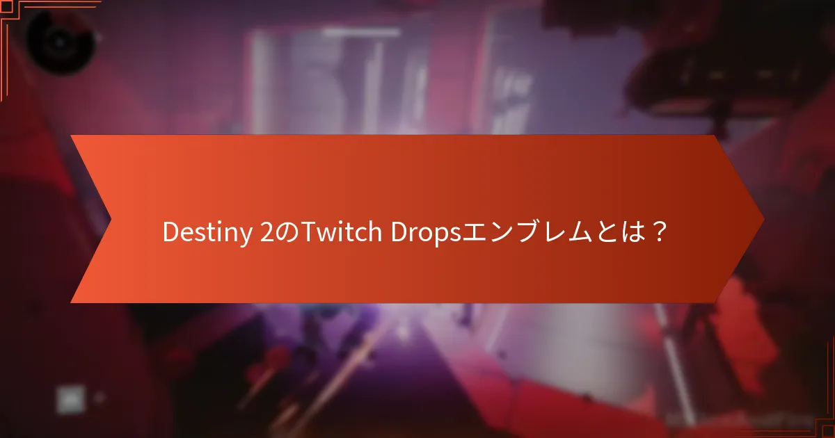Destiny 2のTwitch Dropsエンブレムを取得するにはどうすればよいですか？