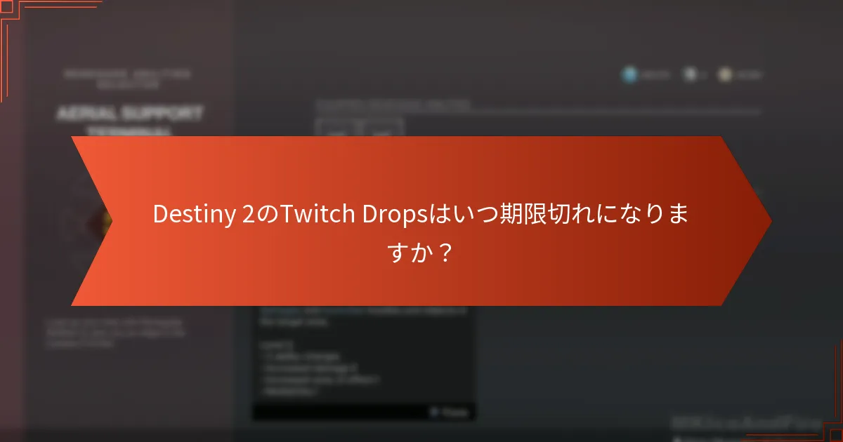 Destiny 2のTwitch Dropsはいつ期限切れになりますか？