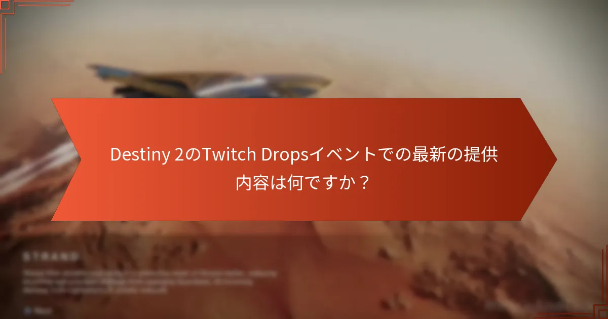 Twitch Dropsに関するトラブルシューティングのヒントはありますか？