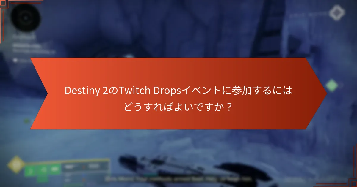 Destiny 2のドロップに最適なTwitchチャンネルはどれですか？