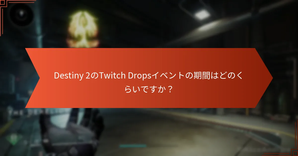 Destiny 2のTwitch Dropsシェーダーを引き換えるには？