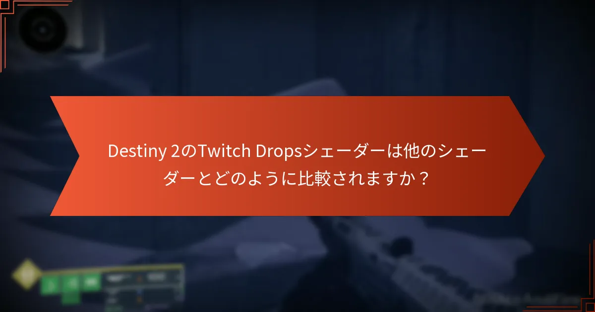 Destiny 2のTwitch Dropsシェーダーは他のシェーダーとどのように比較されますか？