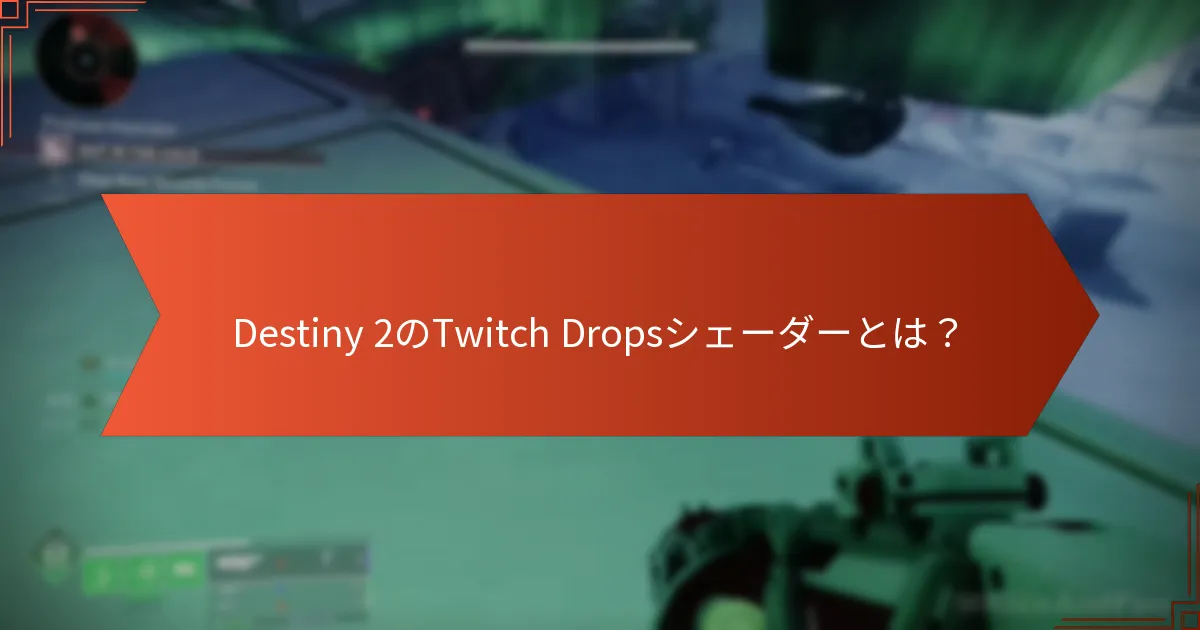Destiny 2のTwitch Dropsの資格要件は何ですか？
