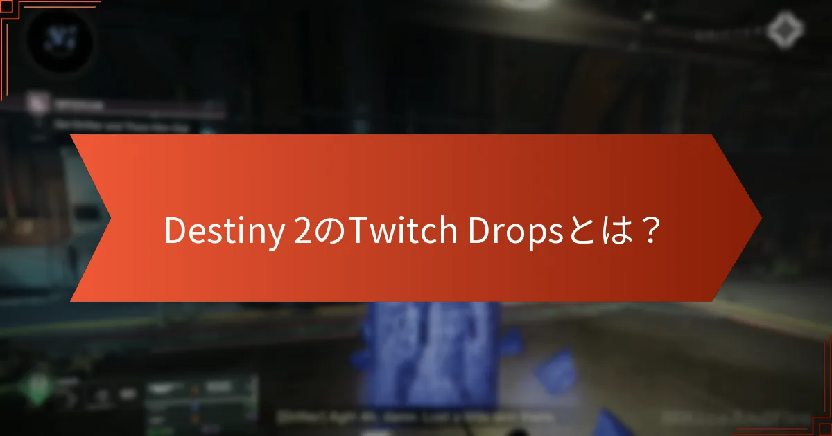 Destiny 2コミュニティはどのようにTwitch Dropsプロモーションに関与していますか？