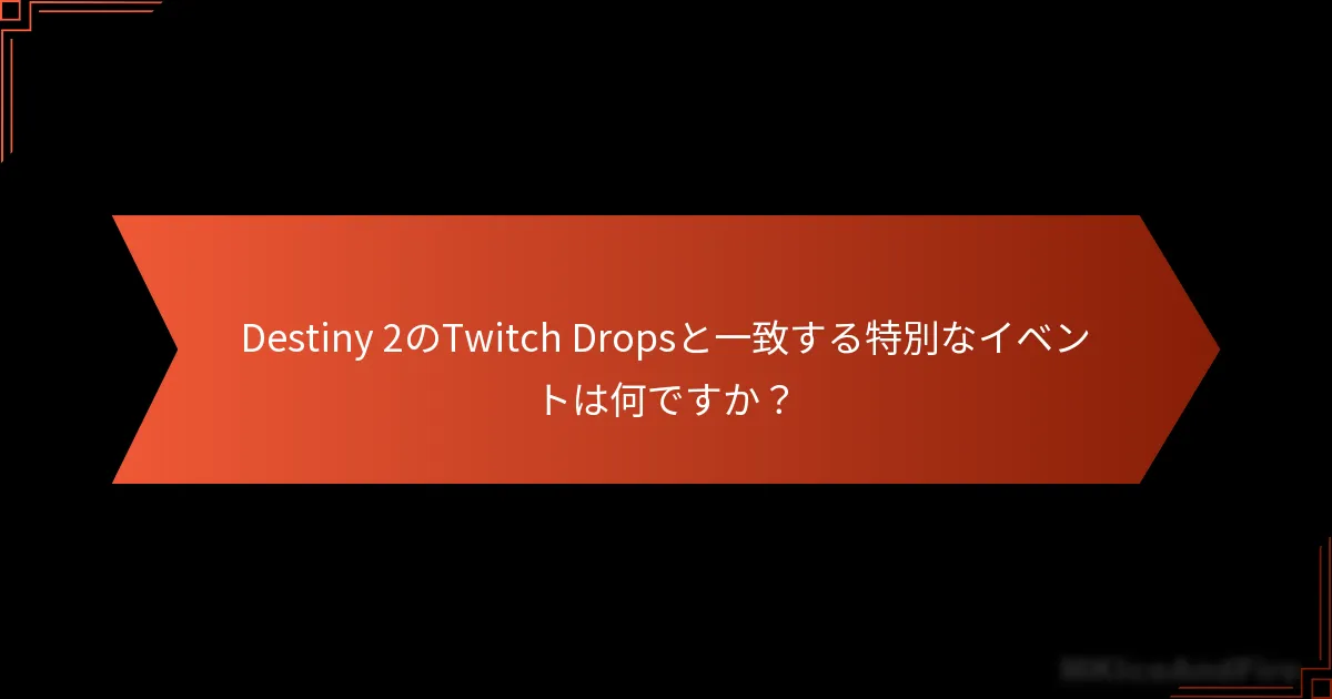 Destiny 2でTwitch Dropsの報酬を最大化するためのヒントは何ですか？