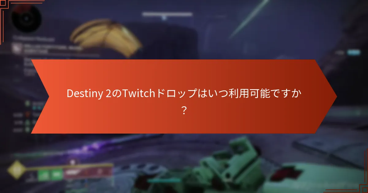Destiny 2のTwitchドロップにはどのようなアイテムが含まれていますか？