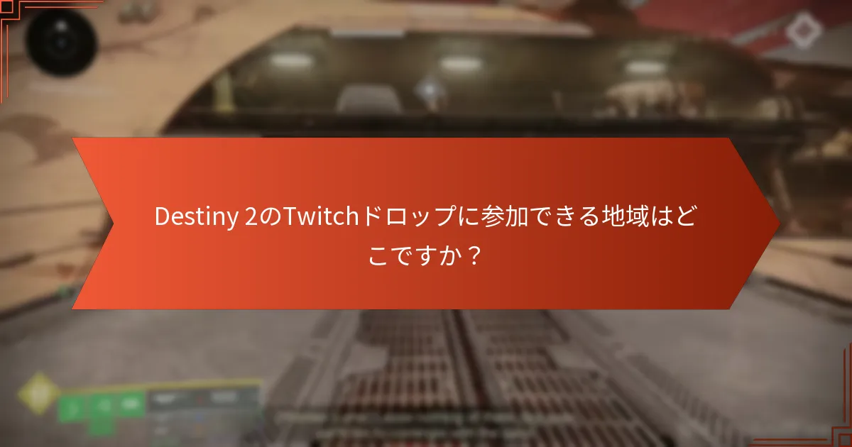ユーザーはどのようにDestiny 2のTwitchドロップに参加できますか？