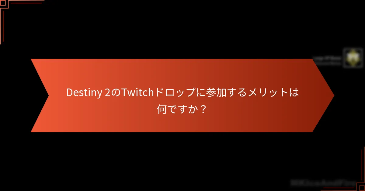 Twitchドロップに関する一般的なトラブルシューティング手順は何ですか？