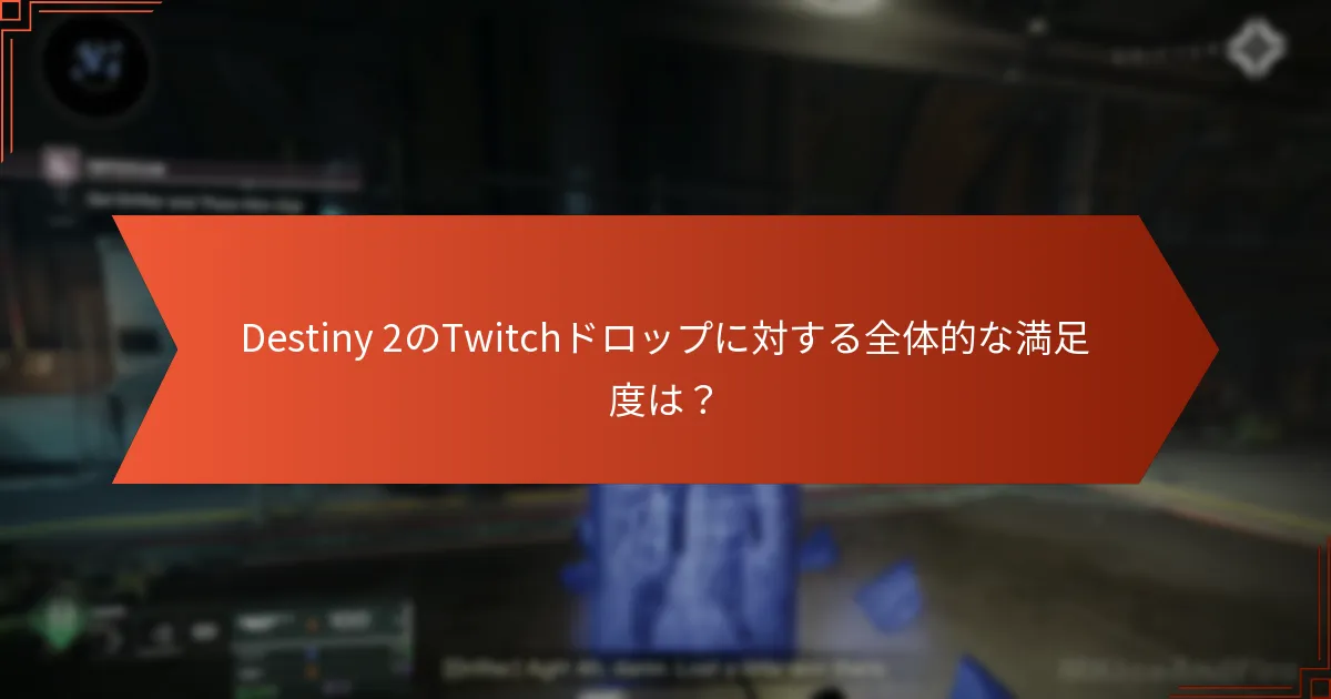 プレイヤーはDestiny 2のTwitchドロップについてどう思っているか？