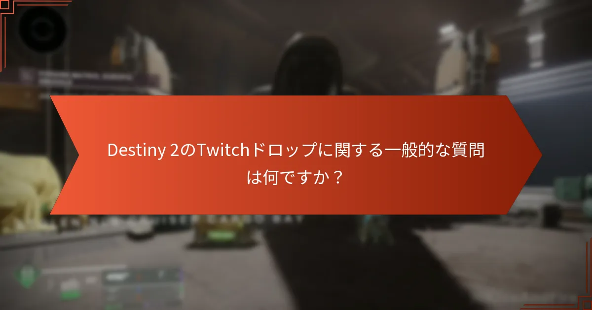 Twitchドロップを請求する際に問題が発生した場合はどうすればよいですか？