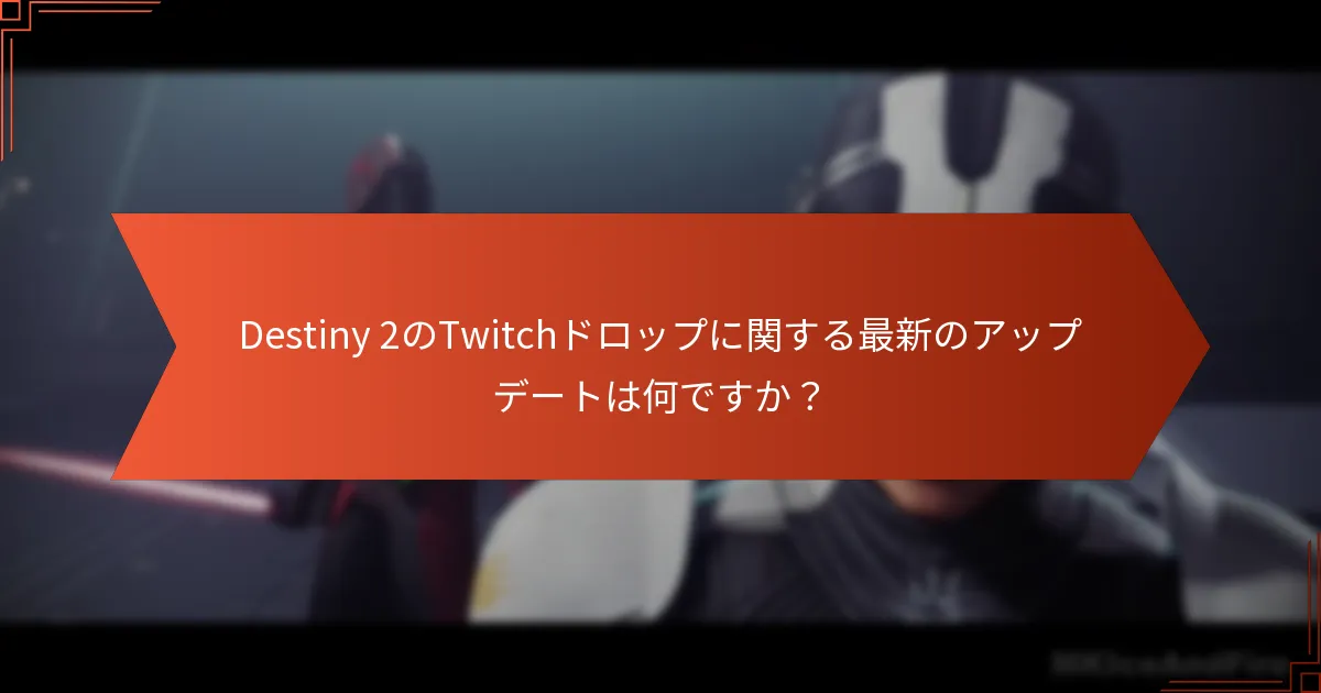 Destiny 2のTwitchドロップの提供内容はどのように変わりましたか？