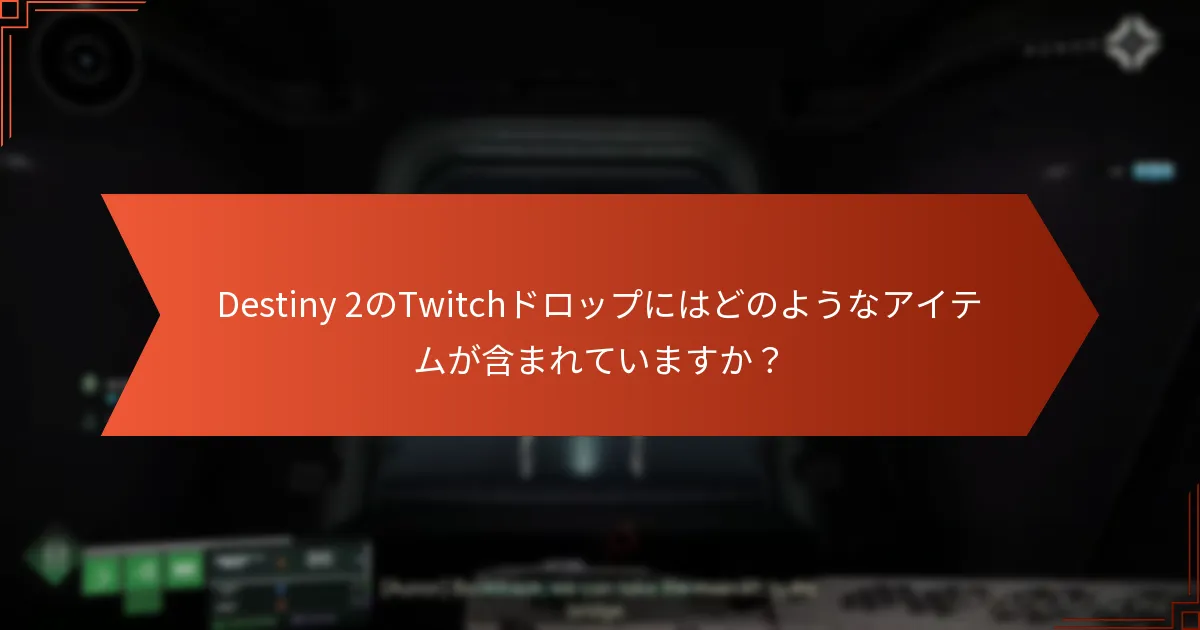 Destiny 2のTwitchドロップを引き換える方法は？