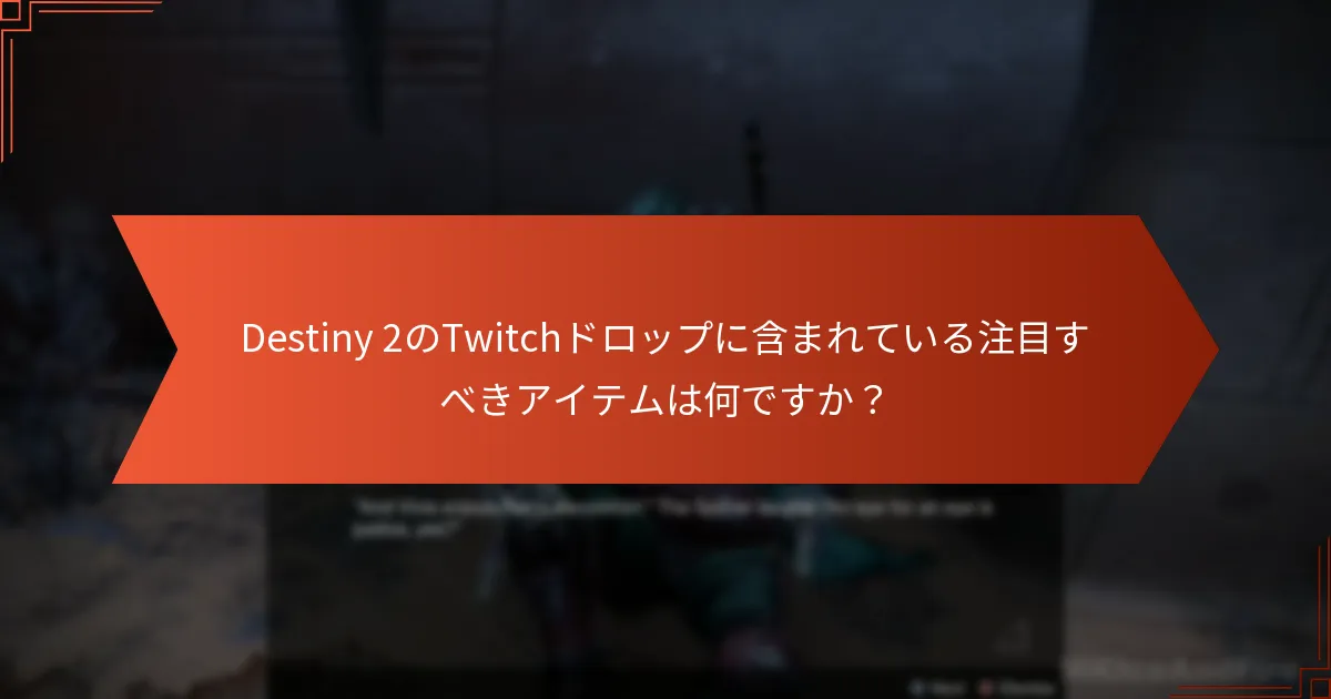 Destiny 2のTwitchドロップはどのように進化してきたのか？