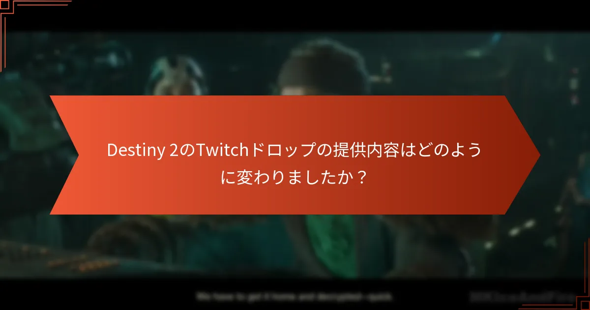 最新のTwitchドロップアップデートに対するコミュニティの反応は？