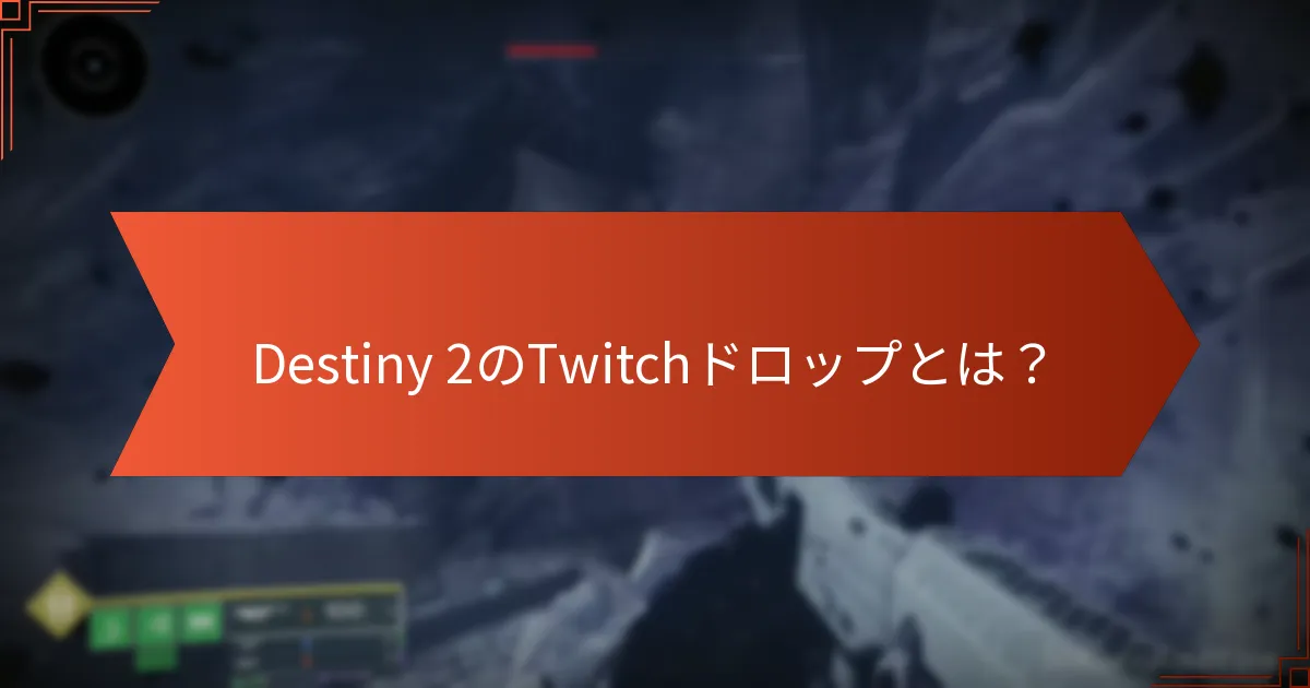 Destiny 2のTwitchドロップはいつ利用可能ですか？