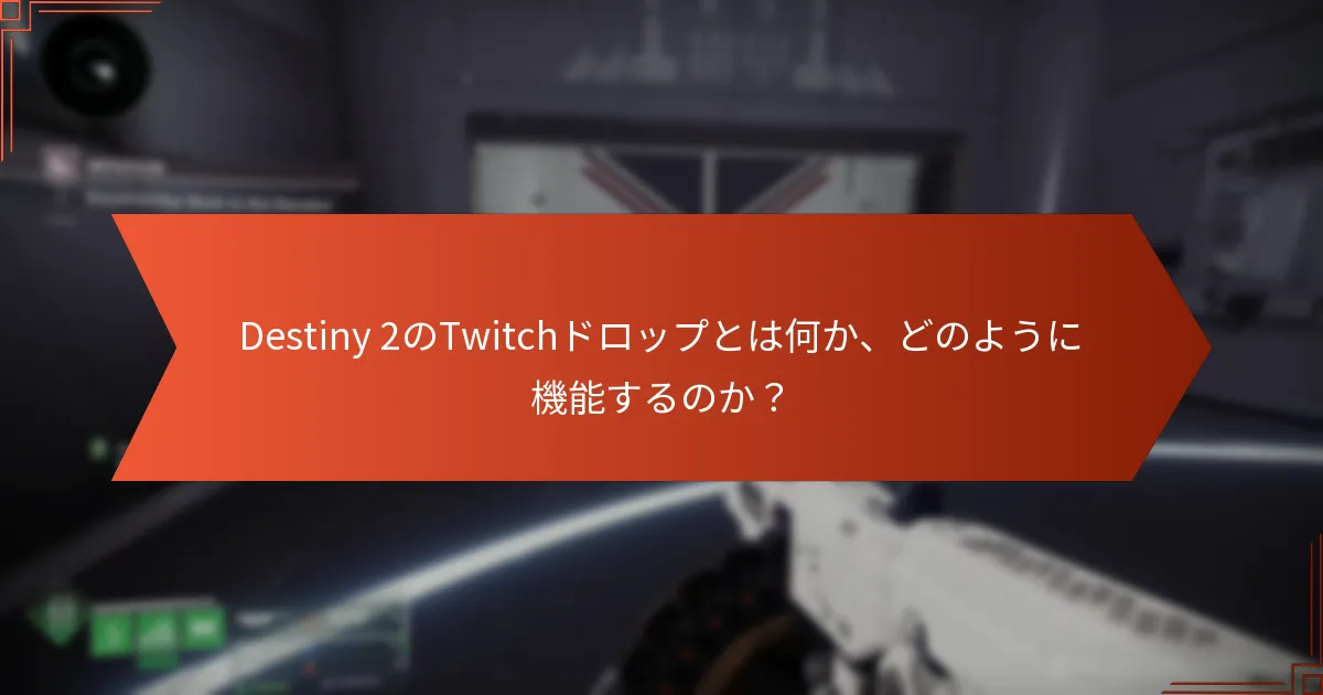 プレイヤーはDestiny 2のTwitchドロップについてどのような体験を共有しているか？