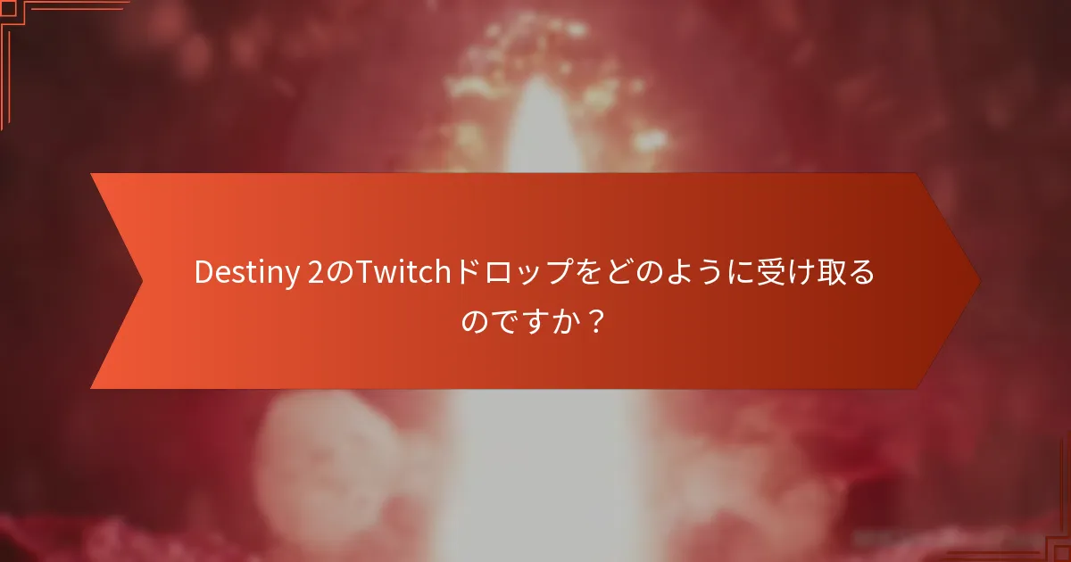 Twitchドロップについて議論するための最良のコミュニティフォーラムはどれですか？