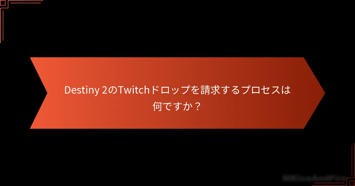 Destiny 2のTwitchドロップに関する一般的な質問は何ですか？