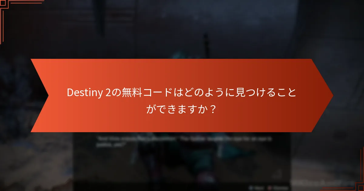Destiny 2の無料コードはどのように見つけることができますか？