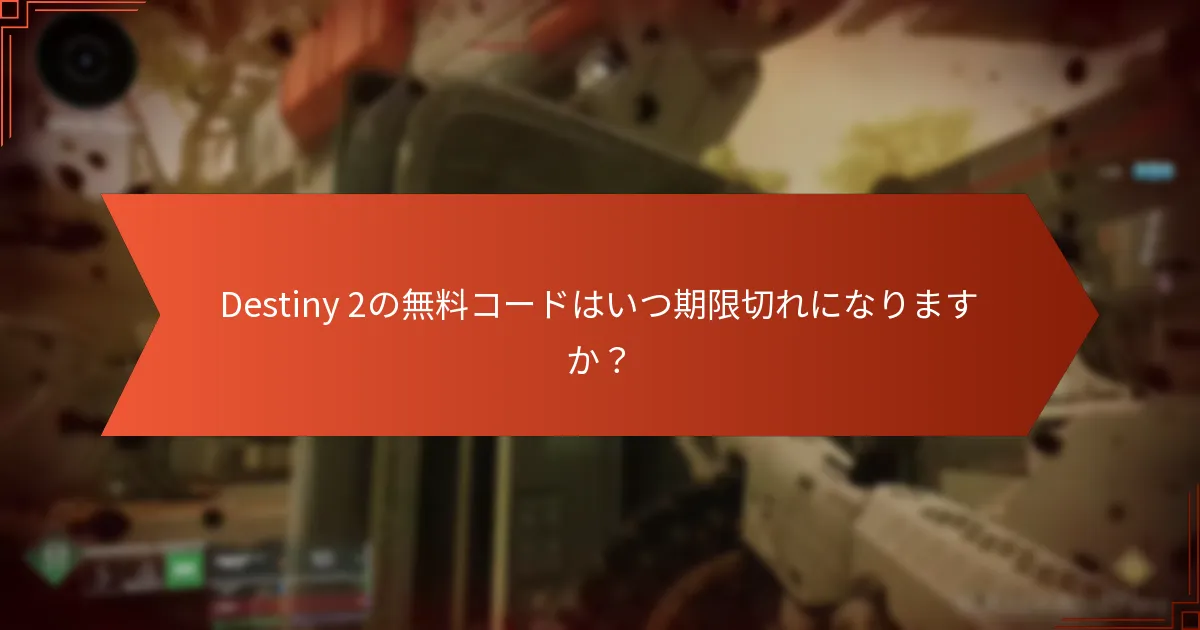 Destiny 2の無料コードの引き換えプロセスはどのようになりますか？