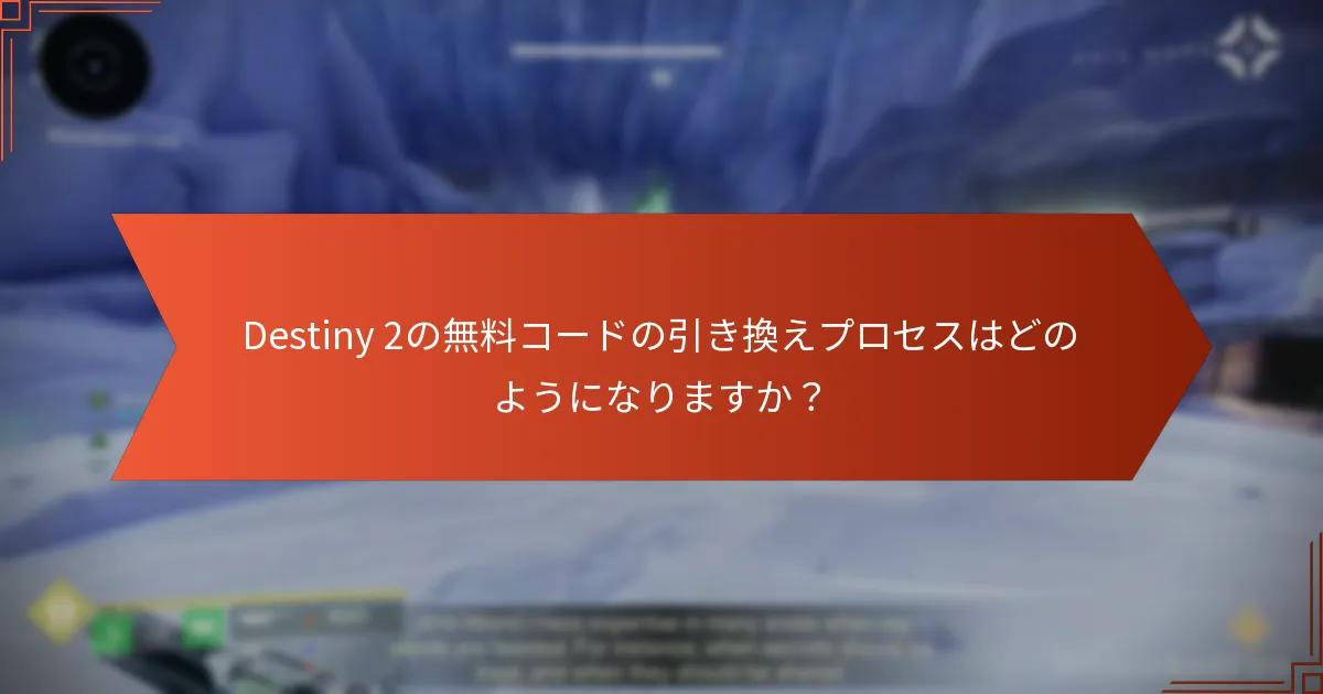 Destiny 2の無料コードはいつ期限切れになりますか？