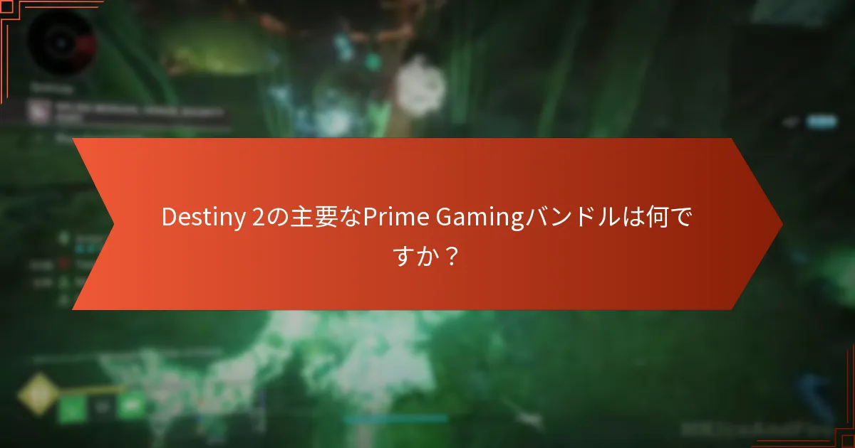 Prime GamingバンドルはDestiny 2コミュニティにどのような影響を与えましたか？