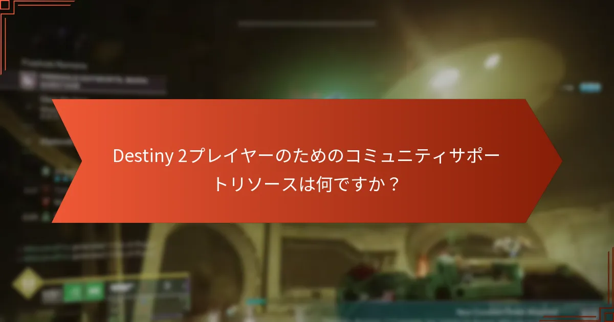 Destiny 2のアクセシビリティに関する今後の開発は何ですか？