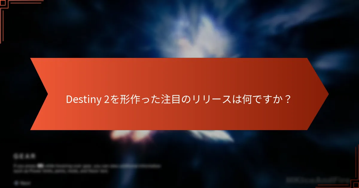 Destiny 2のプロモーションとリリースのトレンドは何ですか？