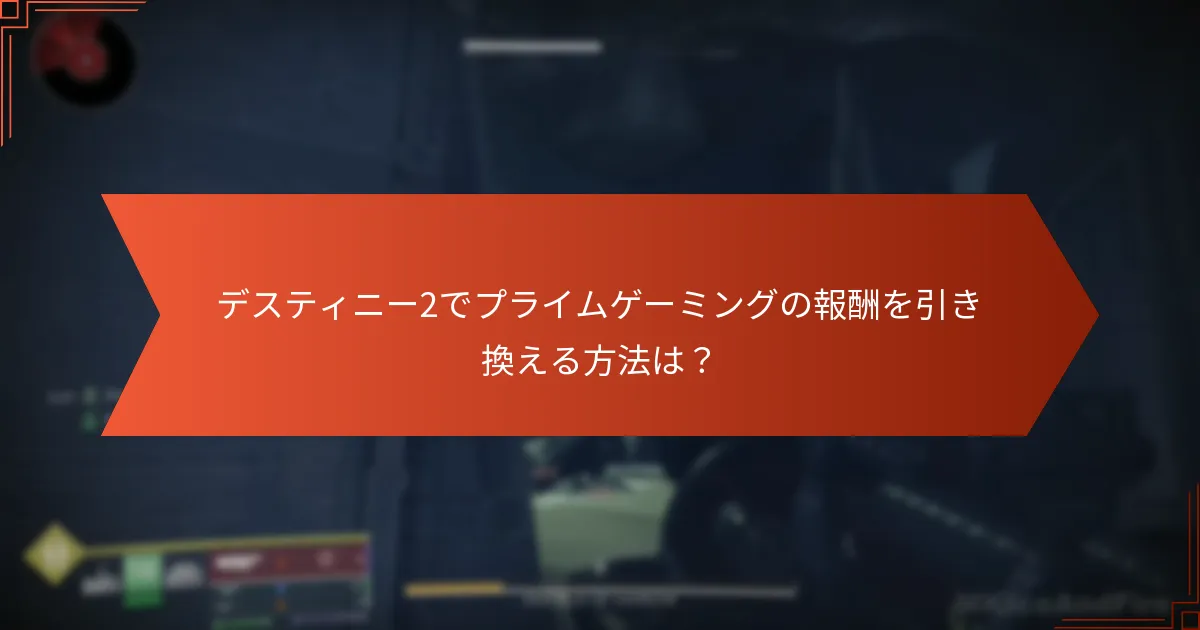 プライムゲーミングのメンバーシップはデスティニー2の体験をどのように向上させますか？