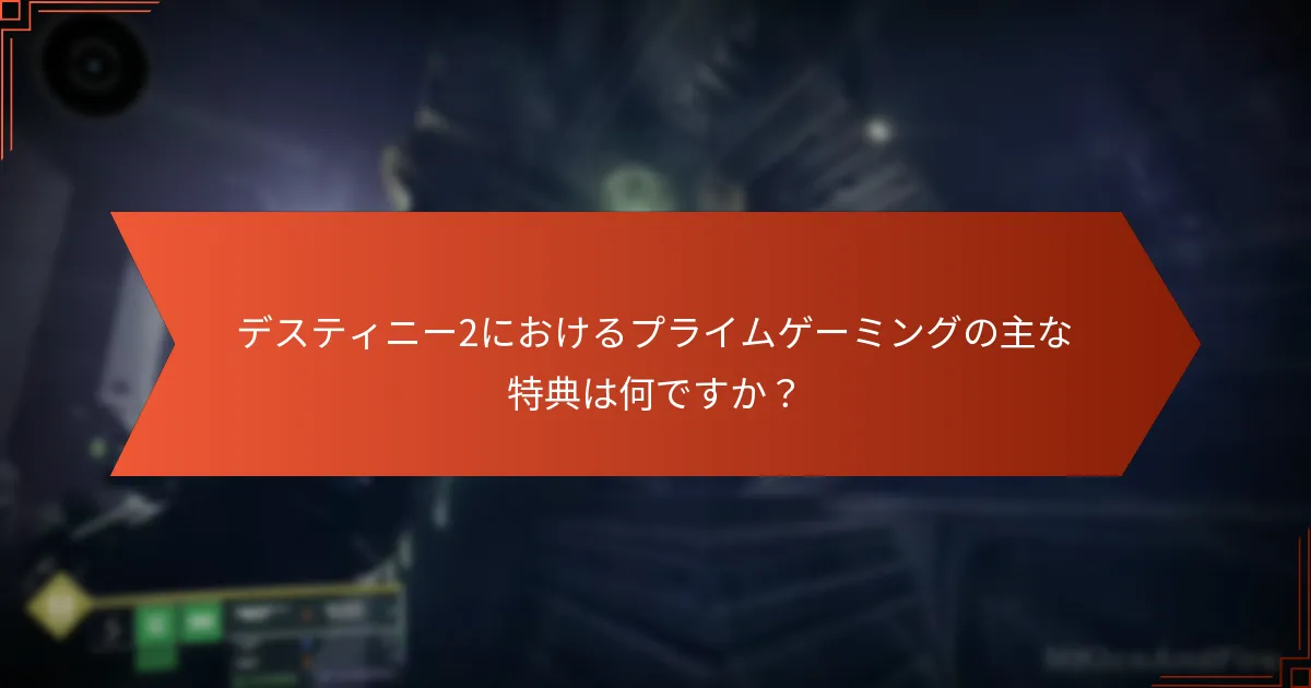 プレイヤーはデスティニー2におけるプライムゲーミングの特典について何と言っていますか？