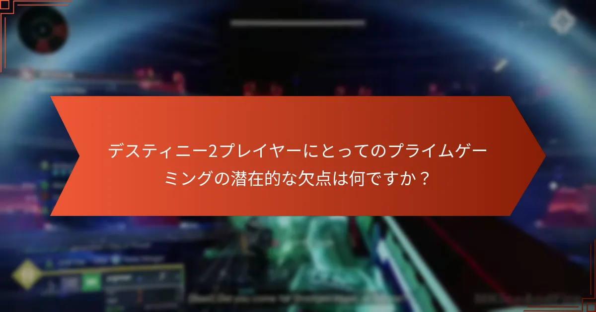 デスティニー2でプライムゲーミングの報酬を引き換える方法は？