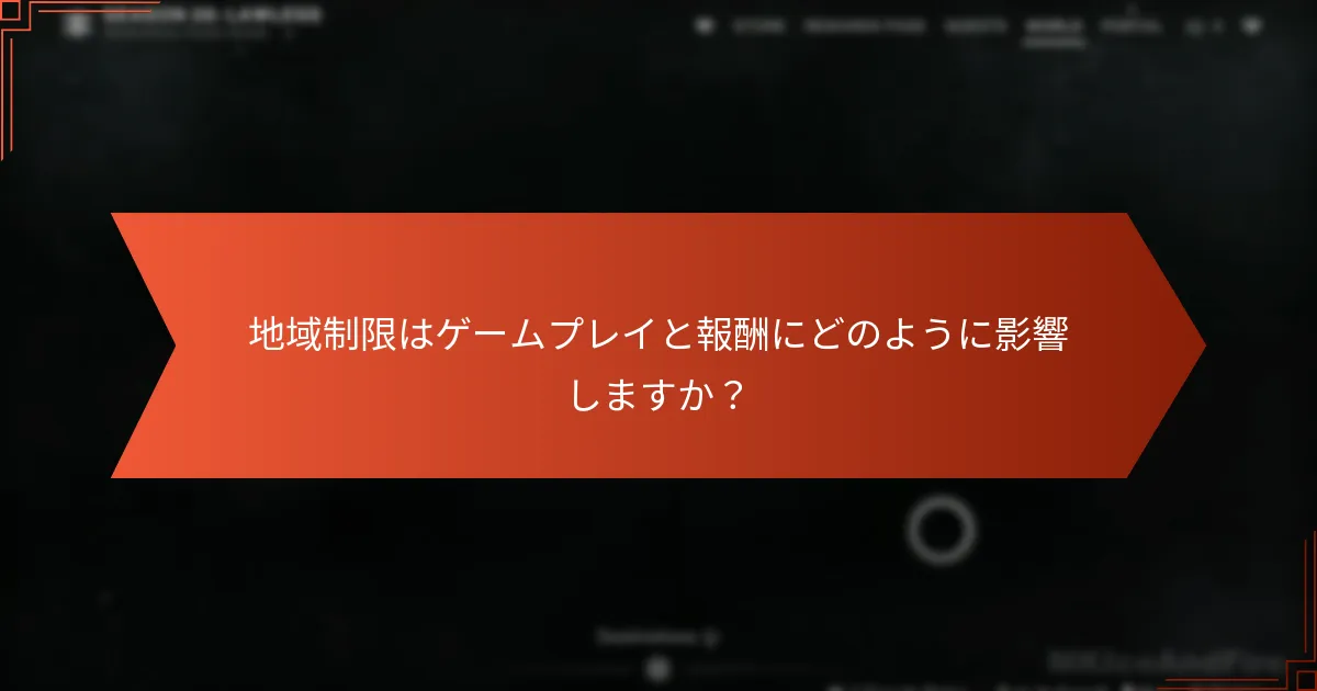 地域制限はゲームプレイと報酬にどのように影響しますか？