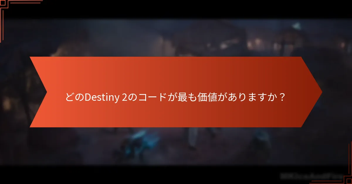 どのDestiny 2のコードが最も価値がありますか？