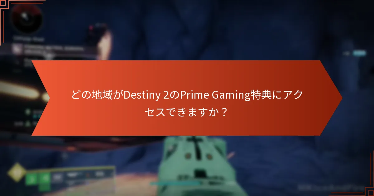 Destiny 2でPrime Gaming報酬を引き換える方法は？