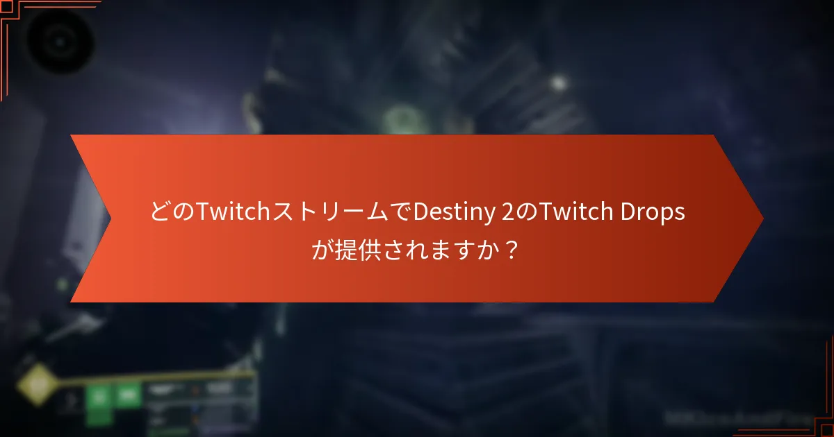 Twitch Dropsイベントに参加するメリットは何ですか？