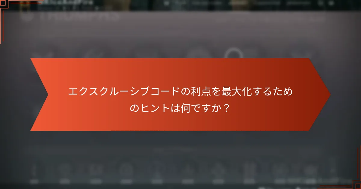 Destiny 2のエクスクルーシブコードは他のプロモーションとどのように比較されますか？