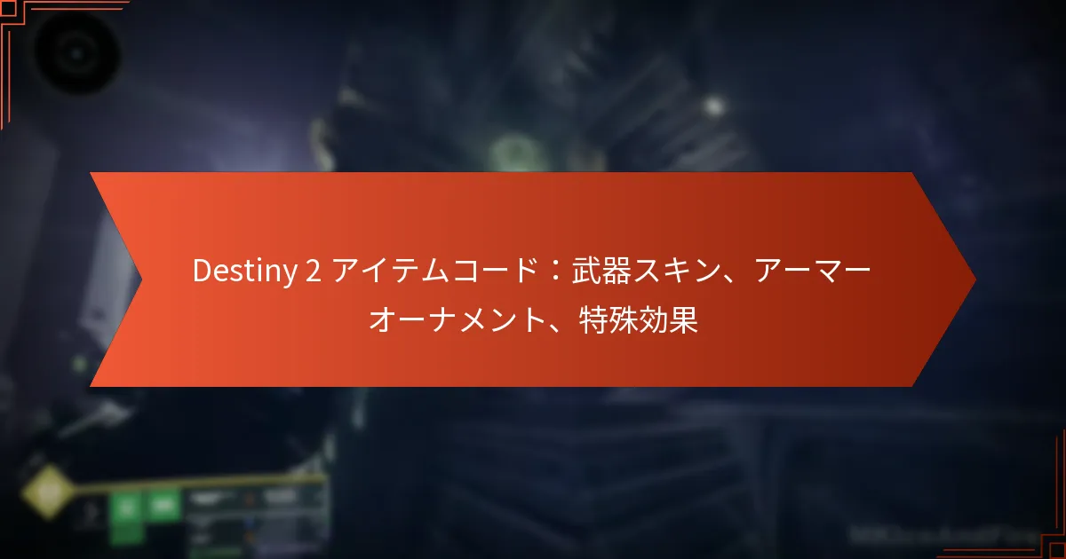 Destiny 2 アイテムコード：武器スキン、アーマーオーナメント、特殊効果