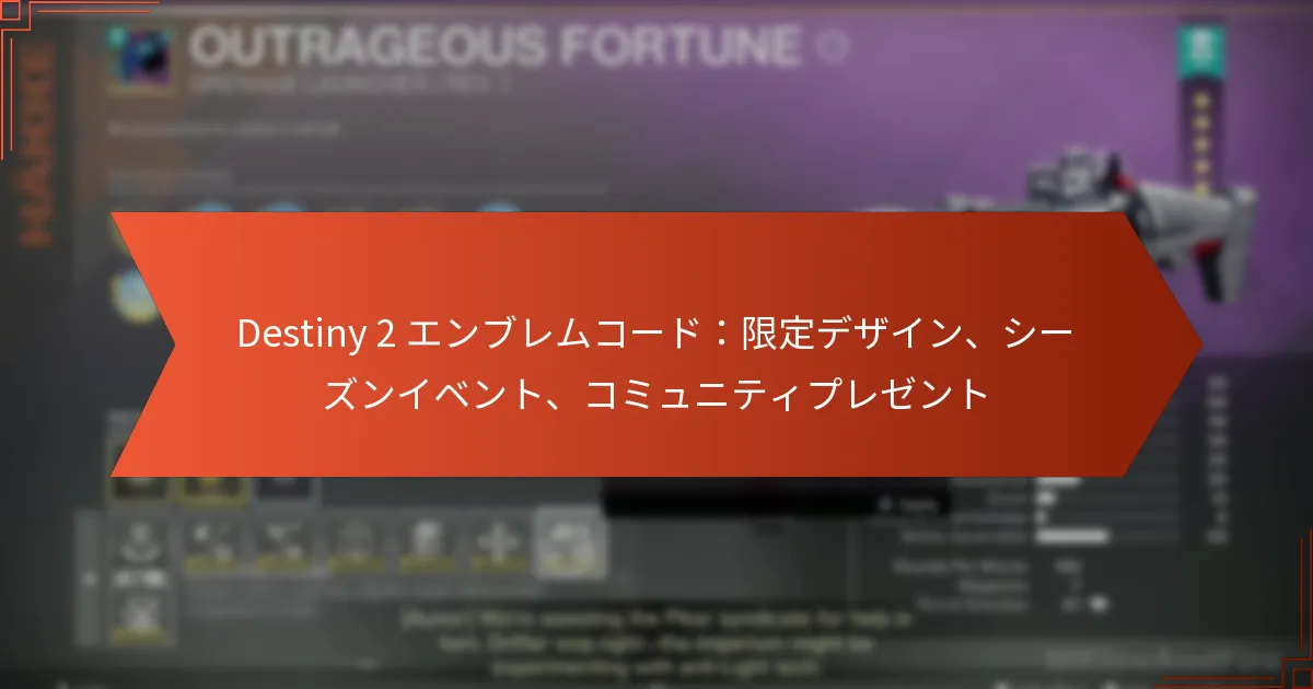 Destiny 2 エンブレムコード：限定デザイン、シーズンイベント、コミュニティプレゼント