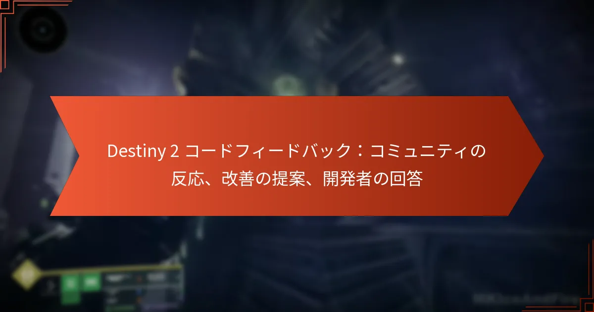 Destiny 2 コードフィードバック：コミュニティの反応、改善の提案、開発者の回答