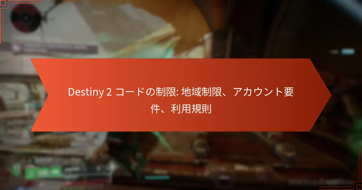 Destiny 2 コードの制限: 地域制限、アカウント要件、利用規則