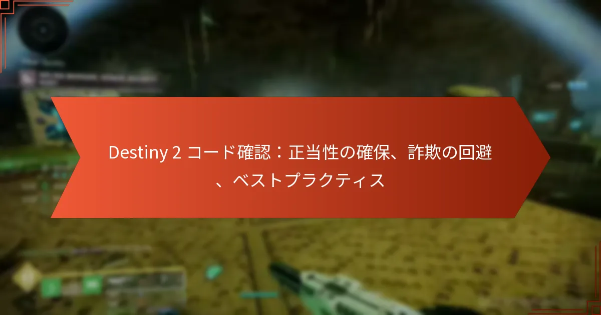 Destiny 2 コード確認：正当性の確保、詐欺の回避、ベストプラクティス