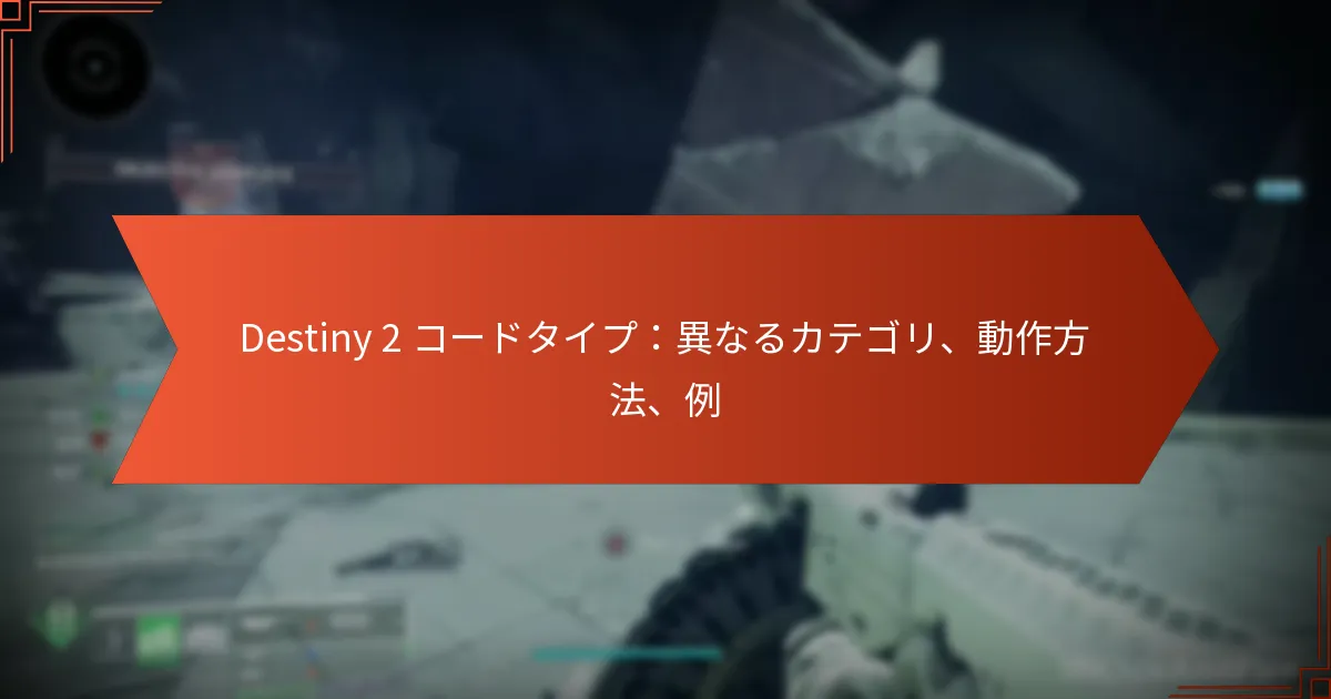 Destiny 2 コードタイプ：異なるカテゴリ、動作方法、例